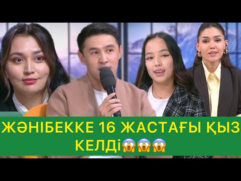 Видео: ЖӘНІБЕККЕ 16 ЖАСТАҒЫ ҚЫЗ КЕЛДІ😱😱