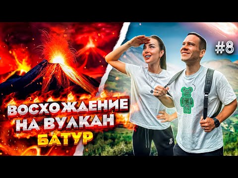 Видео: БАЛИ. Восхождение на ВУЛКАН БАТУР!