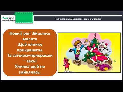Видео: Чи зустрічається світло з тінню. Природні і штучні джерела світла. Правила поводження з вогнем