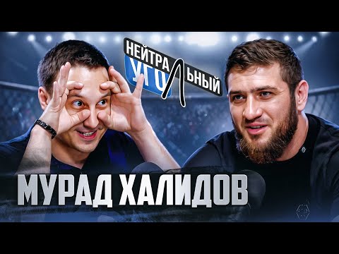 Видео: МУРАД ХАЛИДОВ: О ТРАВМЕ колена, жизни ПОСЛЕ тюрьмы и почему отец до сих пор НЕ ВИДЕЛ пояс чемпиона