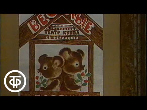 Видео: Спокойной ночи, малыши! Веселые медвежата. Выпуск 3 (1988)