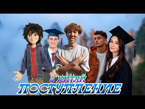 Видео: ПОСТУПЛЕНИЕ В КИТАЙ: ДО ЦЕЛИ 692 ДНЯ!!