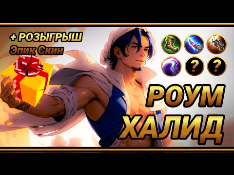 Видео: Халид в роум  ~ Гайд на Алладина +Розыгрыш! | MLBB | Смешная озвучка