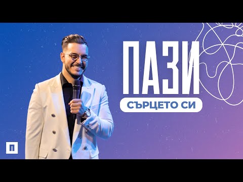 Видео: ПАЗИ СЪРЦЕТО СИ | Пастор Максим Асенов | Църква Пробуждане