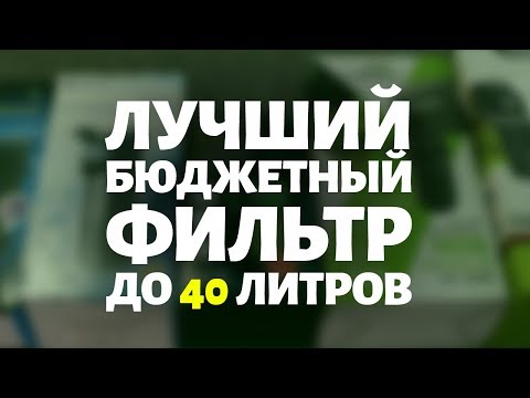 Видео: ЛУЧШИЙ ФИЛЬТР ДЛЯ МАЛЕНЬКОГО АКВАРИУМА. Сравниваем бюджетные фильтры, рассчитанные до 40 л