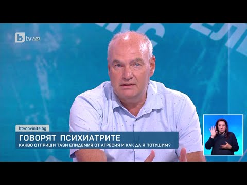 Видео: Психиатър за насилието: Като общество си отгледахме завършени психопати | БТВ Новините