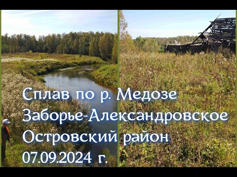 Видео: Сплав по р. Медозе Заборье- Александровское Островский район 07.09.24 г.