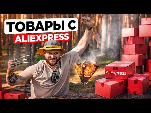 Видео: ПРОВЕРИЛ 13 ВЕЩЕЙ с ALIEXPRESS для ВЫЖИВАНИЯ в лесу