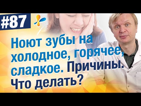 Видео: Причины повышенной чувствительности зубов. Как снизить чувствительность?