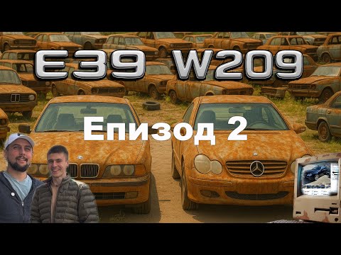 Видео: Оглед: Mercedes W209 и BMW E39 до 5000лв