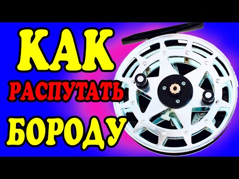 Видео: Как распутать бороду на катушке,быстро.Самый простой способ!