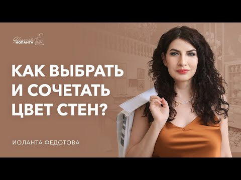 Видео: Как подобрать и сочетать цвет стен в интерьере. Лучшие советы по подбору цвета стен