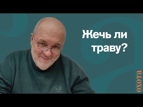 Видео: Пал. Валерий Кузенков про выжигание травы.