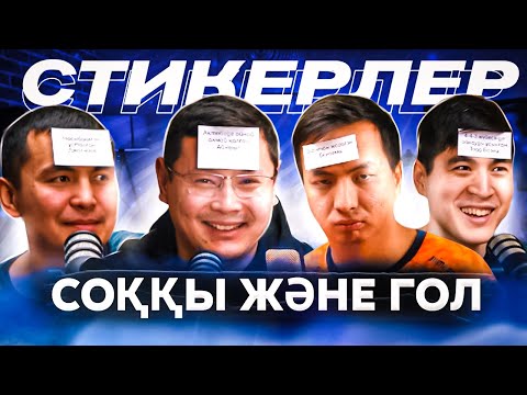 Видео: СТИКЕРЛЕР & СОҚҚЫ ЖӘНЕ ГОЛ | САЯН ӨЗ КОМАНДАСЫН БІЛМЕЙДІ МЕ?! | ЗАҢСЫЗ ӘРЕКЕТТЕР?!