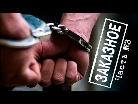Видео: Уголовное дело на заказ. Часть 3. (Окончательное формирование)