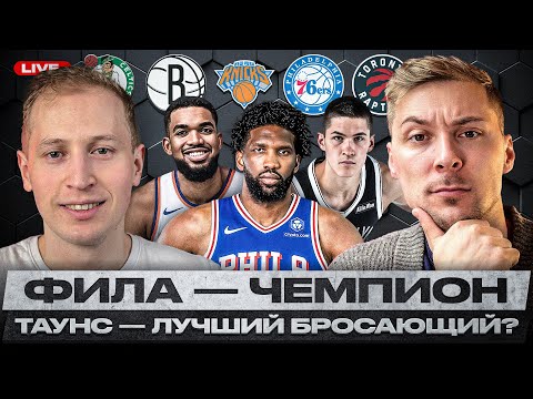 Видео: ДЁМИН - СИСТЕМНЫЙ ИГРОК БРУКЛИНА? / РАЗОБРАННЫЙ БОСТОН / НИКС - ФИНАЛИСТЫ НБА / ФИЛАДЕЛЬФИЯ - РОЛЛЫ
