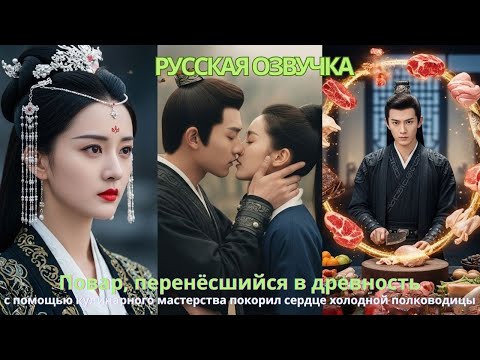 Видео: Повар, перенёсшийся в древность с помощью кулинарного мастерства покорил сердце холодной полководицы