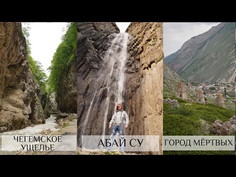 Видео: Чегемское ущелье Город мертвых Древние поселения Водопад Абай су Термальные источники