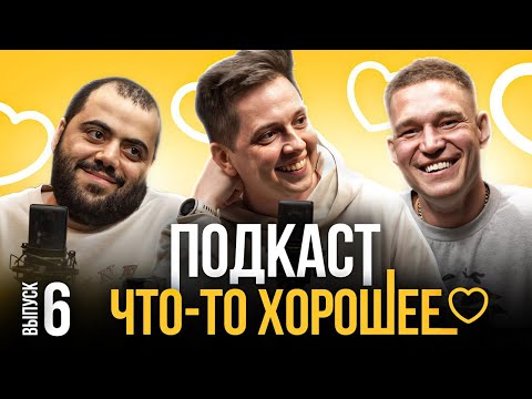 Видео: Подкаст "Что-то хорошее": Ресторатор, Кирилл Лаврухин, Жнепр. Выпуск 6