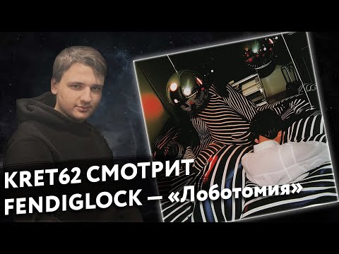 Видео: FENDIGLOCK — «Лоботомия» | Реакция и разбор КРЭТ62