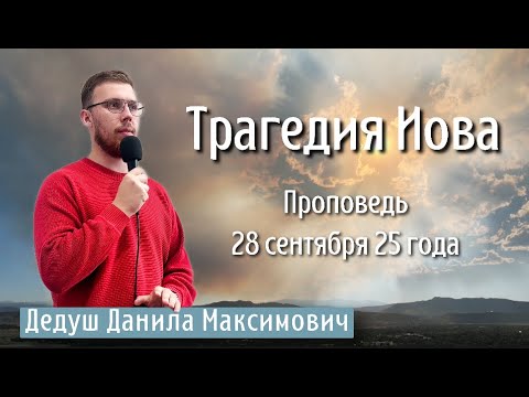 Видео: Трагедия Иова