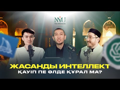 Видео: Жасанды интеллект: қауіп пе әлде құрал ма? | Әбілқайыр Мадиұлы, Фараби Бимбетов, Жомарт Кершеев