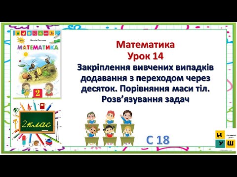 Видео: Матем 2кл Ур14 Закріплення вивчених випадків додавання з переходом через десяток Порівняння маси тіл