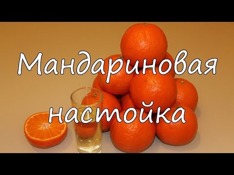 Видео: Мандариновая настойка.