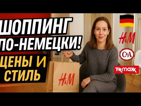 Видео: Шоппинг по-немецки: магазины где одеваются все