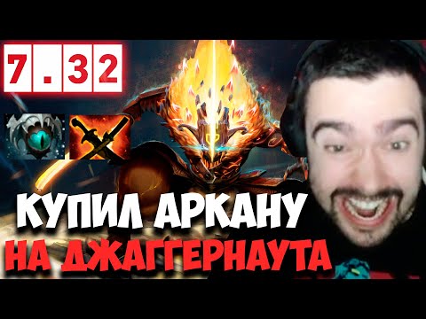 Видео: STRAY КУПИЛ АРКАНУ НА ДЖАГЕРА JUGGERNAUT 7.32 ! СТРЕЙ 4500 ММР ! carry mid dota 2 ! Лучшее со Стреем