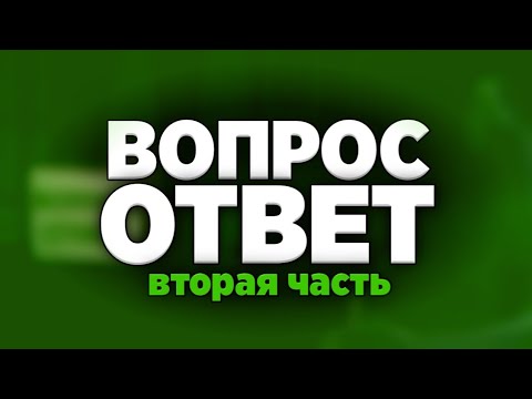 Видео: ОТВЕТЫ НА ВОПРОСЫ #2 – Далми