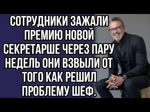Видео: сотрудники зажали премию новой секретарше. через пару недель они взвыли...
