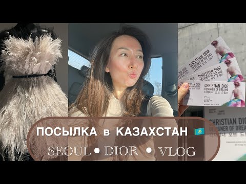 Видео: КОРЕЯ 🇰🇷 что я высылаю родным в Казахстан || ВЫСТАВКА DIOR в Сеуле 🎭 #vlog #korea