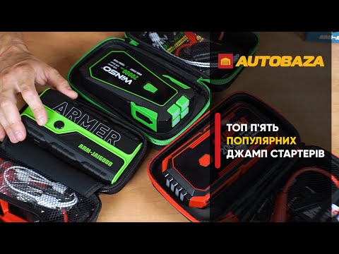 Видео: Топ 5 найпопулярніших джамп стартерів