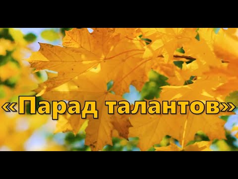 Видео: Парад талантов 2024