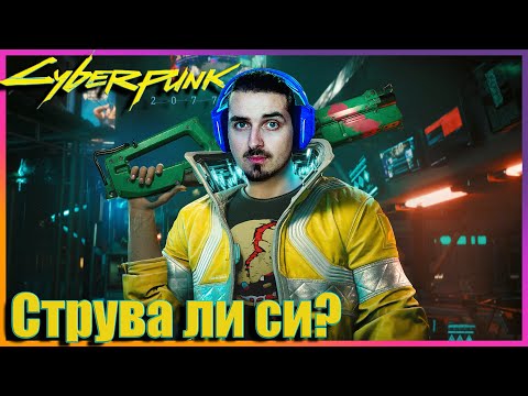 Видео: 🤔Играем Cyberpunk през 2024🤔Струва ли си?