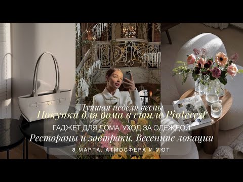 Видео: Покупки для дома в стиле Pinterest. Рестораны с весенней атмосферой. Новая сумка. Уход за одеждой.