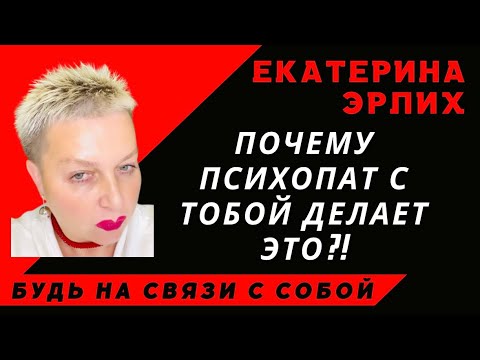 Видео: ПОЧЕМУ ПСИХОПАТ С ТОБОЙ ДЕЛАЕТ ЭТО⁉️Отстройка. Екатерина Эрлих
