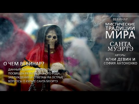 Видео: Мистические Традиции Мира. Вопросы о Санта Муэрте [Кудесник TV - Агни Девин - София Антоненко]