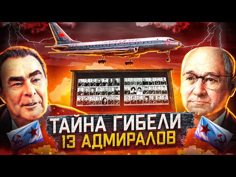 Видео: Как СССР в одной авиакатастрофе потерял 13 адмиралов. Ту-104 Пушкин.
