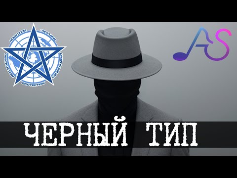 Видео: Их боится даже ГОК - Type Black
