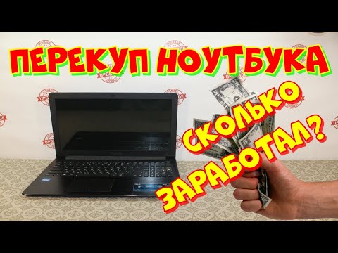 Видео: перекуп ноутбука. сколько можно заработать?!