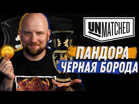 Видео: Unmatched: Обзор героев - Пандора и Чёрная Борода