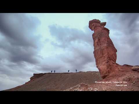 Видео: Өмнөговь аймгийн байгалийн үзэсгэлэнт газрууд