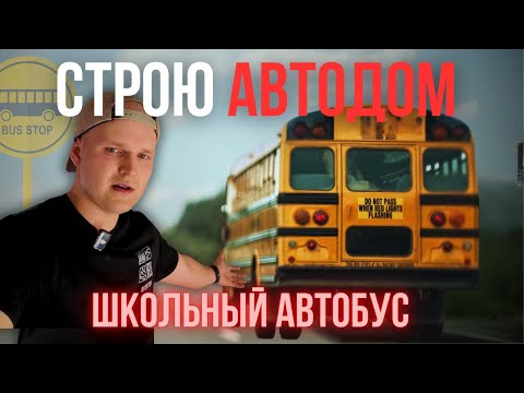 Видео: Стройка мечты: американский школьный автобус превращается в автодом