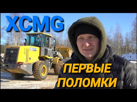 Видео: Фронтальный погрузчик XCMG спустя год. Честный рассказ что с ним стало через 1600 м/ч