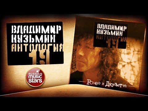 Видео: ВЛАДИМИР КУЗЬМИН ✮ РОМЕО И ДЖУЛЬЕТТА ✮ КОЛЛЕКЦИЯ ВСЕХ АЛЬБОМОВ ✮