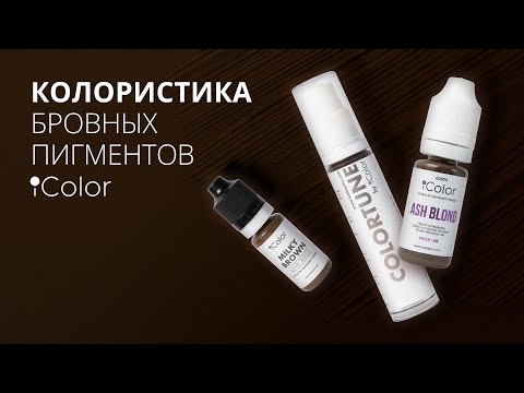 Видео: Колористика бровных пигментов IColor.