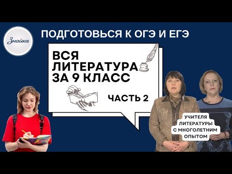 Видео: Вся Литература за 9 класс за полтора часа в двух частях (Часть 2)