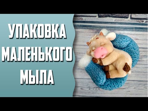 Видео: Упаковка маленького мыла